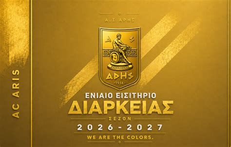 ΠΑΕ ΑΡΗΣ - ΕΙΣΙΤΗΡΙΑ ΔΙΑΡΚΕΙΑΣ 2026-2027 